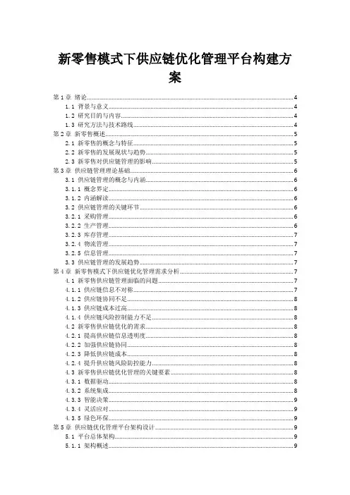 新零售模式下供应链优化管理平台构建方案