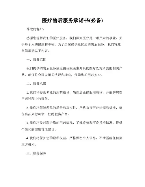医疗售后服务承诺书(必备)