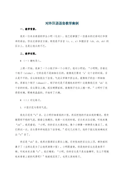 对外汉语语音教学案例