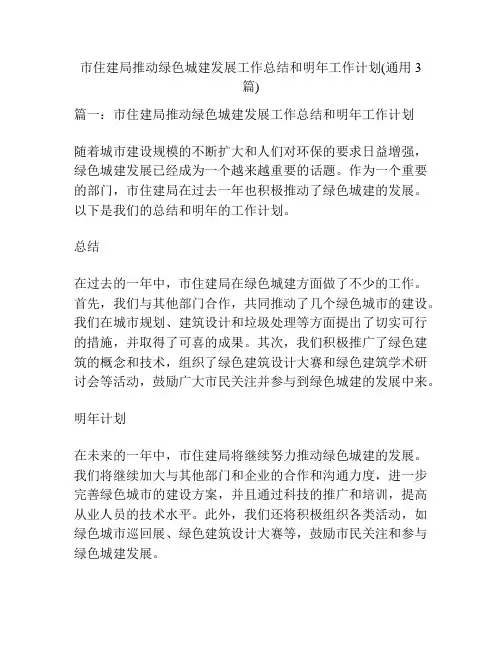 市住建局推动绿色城建发展工作总结和明年工作计划(通用3篇)