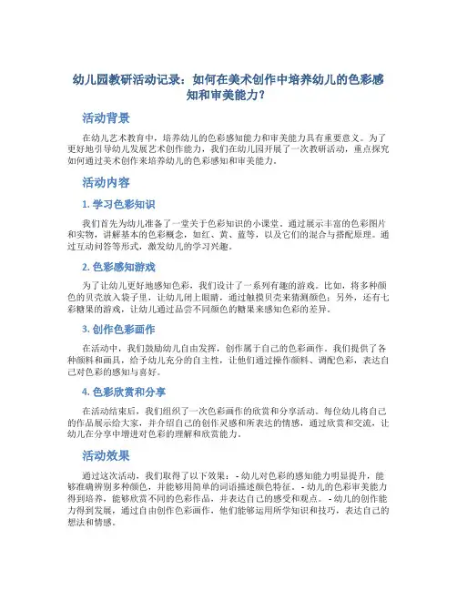 幼儿园教研活动记录：如何在美术创作中培养幼儿的色彩感知和审美能力？