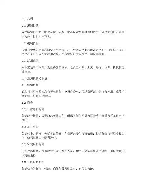饲料厂事故应急救援预案
