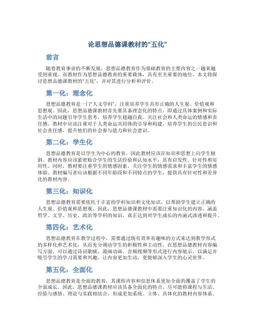 论思想品德课教材的“五化”