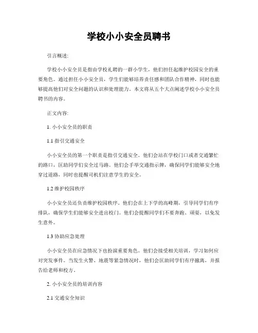 学校小小安全员聘书