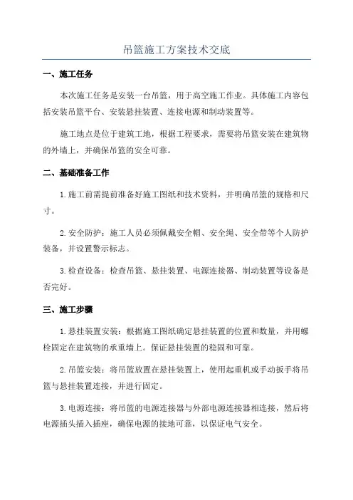 吊篮施工方案技术交底