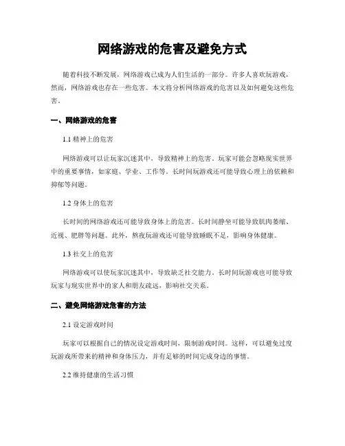 网络游戏的危害及避免方式