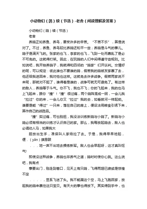 小动物们（鸽）续（节选）-老舍（阅读理解及答案）
