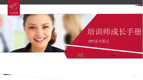 培训师成长手册 文档全文预览