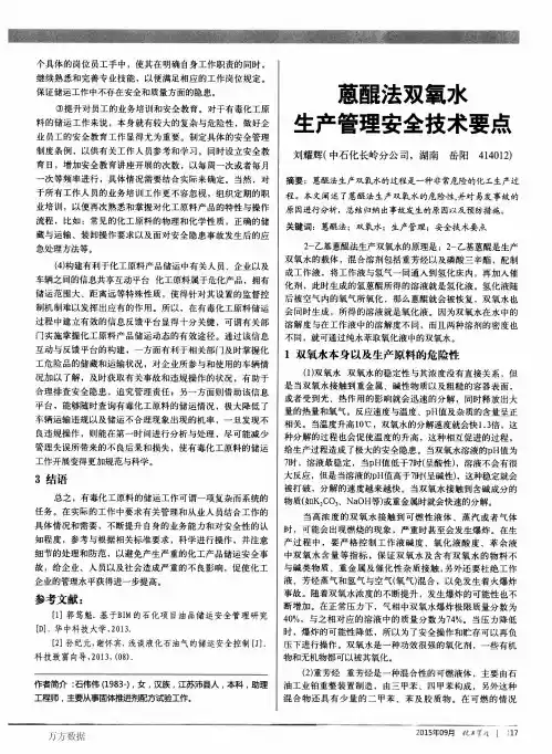 蒽醌法双氧水生产管理安全技术要点
