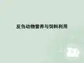 反刍动物饲料利用综述