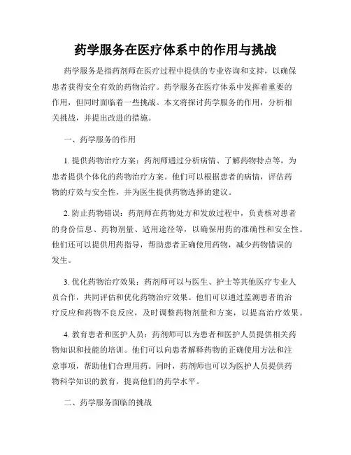 药学服务在医疗体系中的作用与挑战