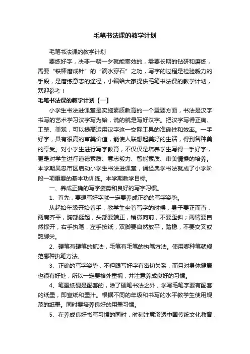 毛笔书法课的教学计划