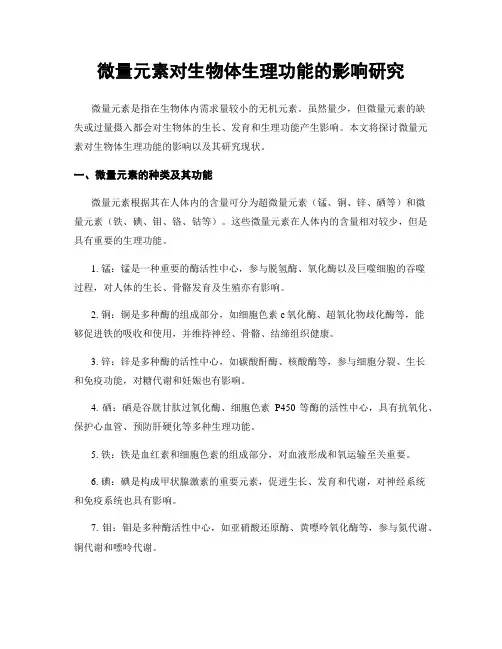 微量元素对生物体生理功能的影响研究