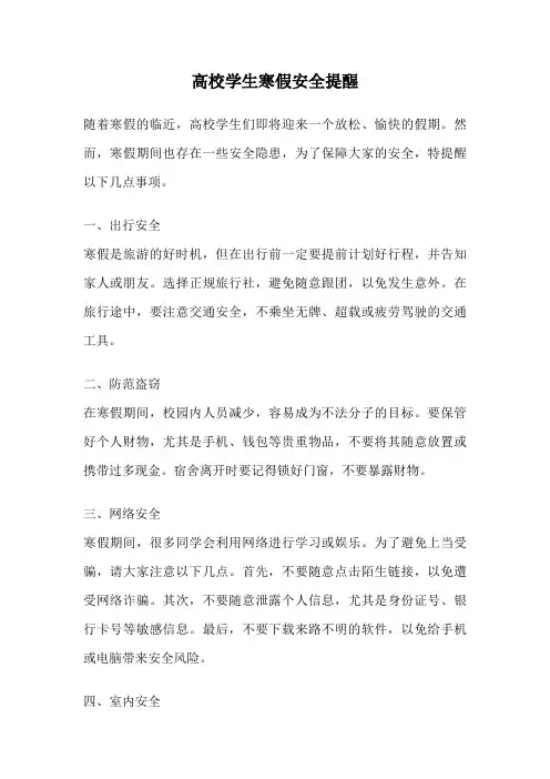 高校学生寒假安全提醒