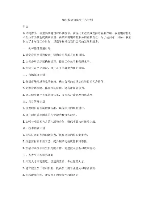 钢结构公司年度工作计划