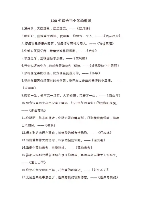 100句适合当个签的歌词
