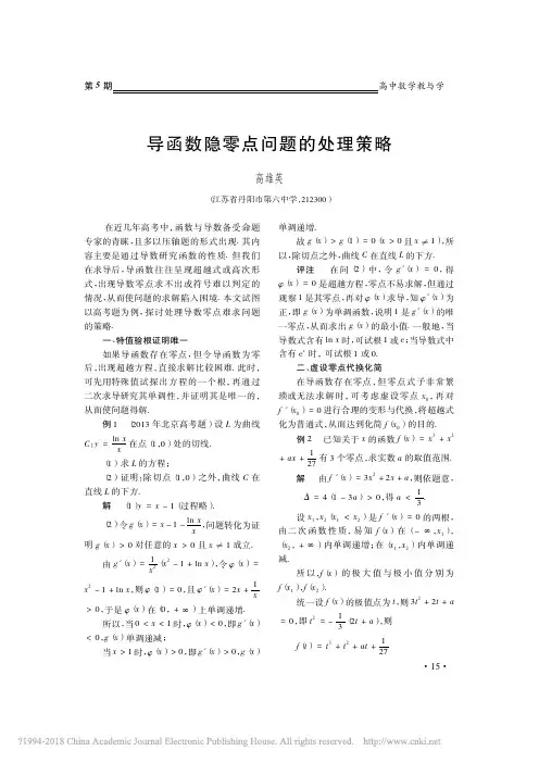 导函数隐零点问题的处理策略