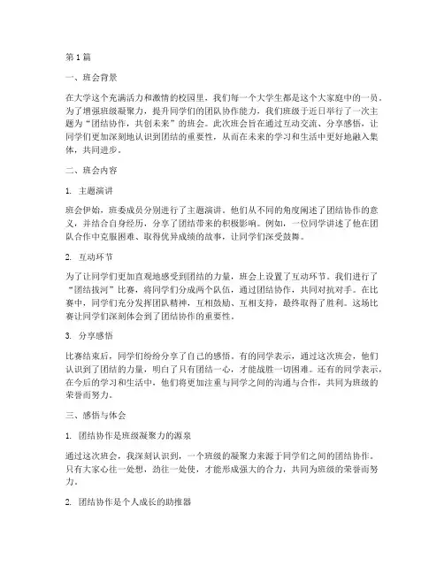 大学生团结班会记录感悟(3篇)