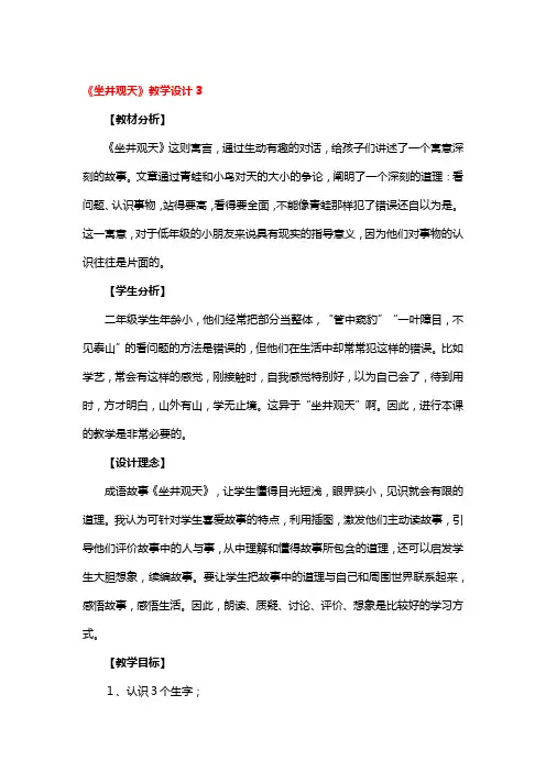 《坐井观天》教学设计一等奖4篇