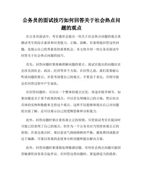 公务员的面试技巧如何回答关于社会热点问题的观点