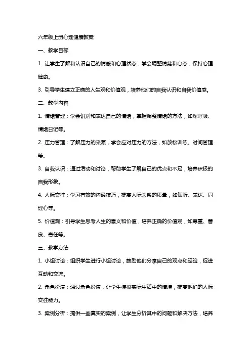 六年级上册心理健康教案