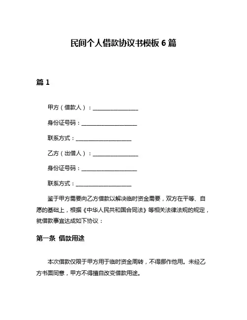 民间个人借款协议书模板6篇