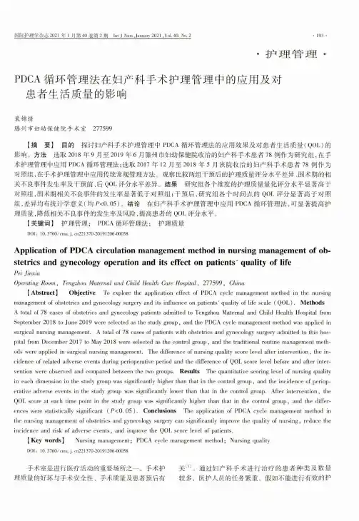 PDCA循环管理法在妇产科手术护理管理中的应用及对患者生活质量的影响