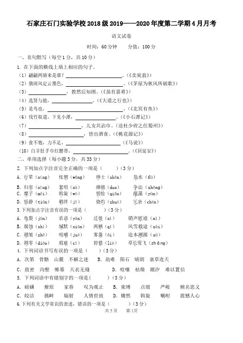 河北省石家庄市石门实验学校2019-2020 学年度八年级下学期4 月月考语文试卷及答案