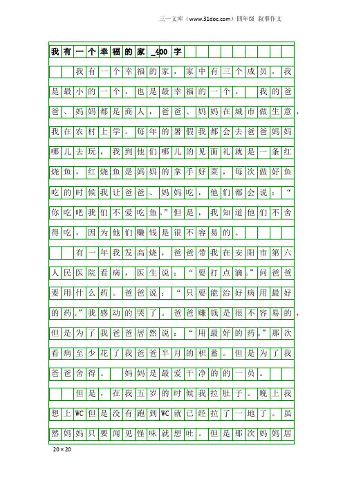 四年级叙事作文：我有一个幸福的家_400字