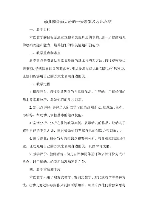幼儿园绘画大班的一天教案及反思总结