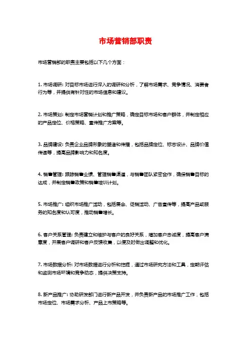 市场营销部职责