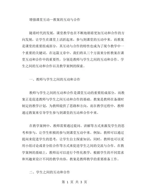 增强课堂互动—教案的互动与合作