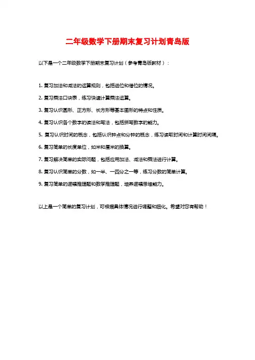 二年级数学下册期末复习计划青岛版