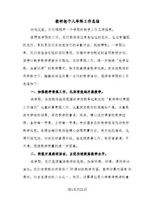 教研组个人年终工作总结(6篇)