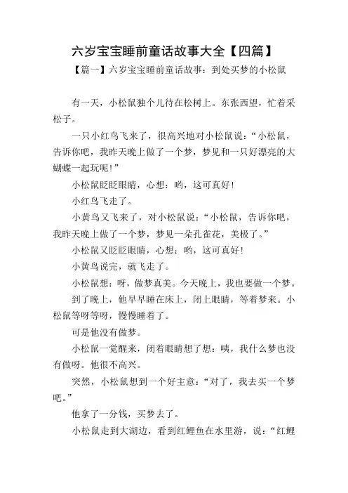 六岁宝宝睡前童话故事大全【四篇】