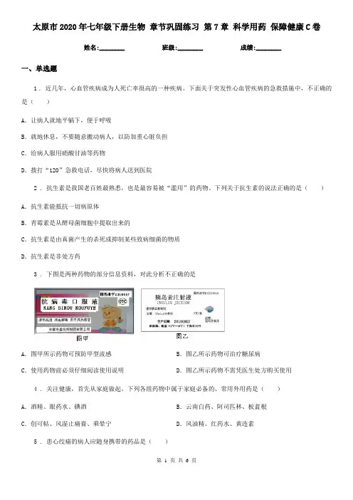 太原市2020年七年级下册生物 章节巩固练习 第7章 科学用药 保障健康C卷