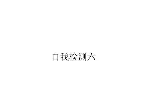 人教版六年级语文下册长江作业本自我检测六答案