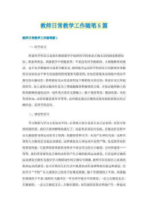 教师日常教学工作随笔5篇