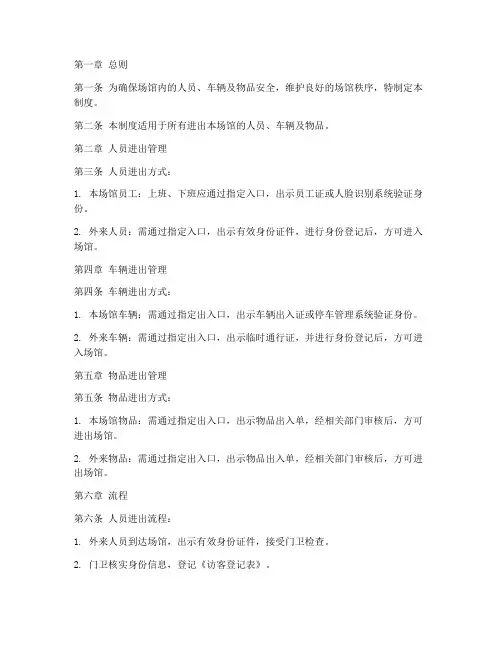 场馆进出人员管理制度及流程