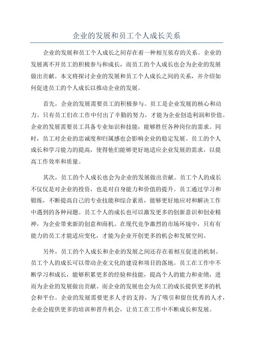企业的发展和员工个人成长关系