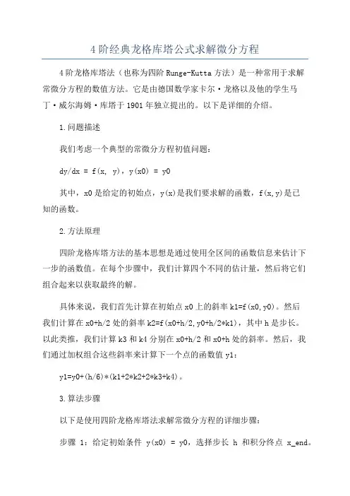 4阶经典龙格库塔公式求解微分方程