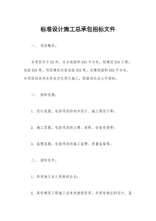 标准设计施工总承包招标文件
