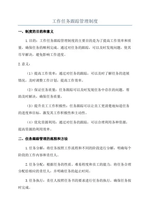 工作任务跟踪管理制度