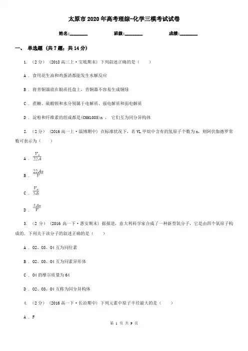 太原市2020年高考理综-化学三模考试试卷