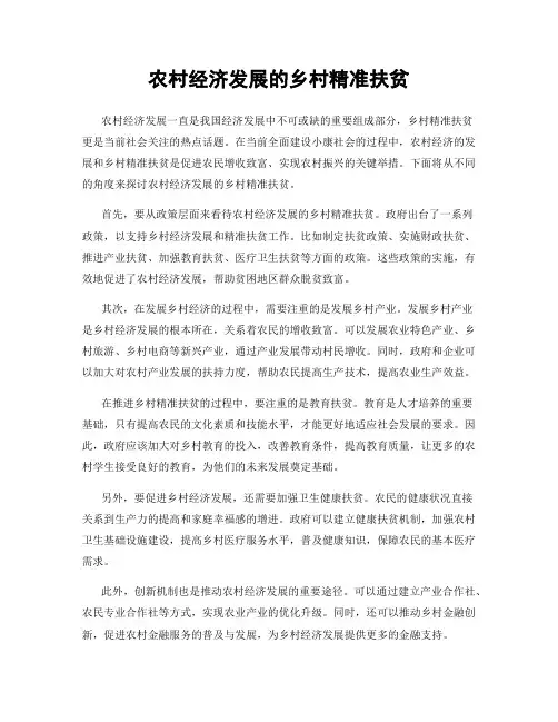 农村经济发展的乡村精准扶贫