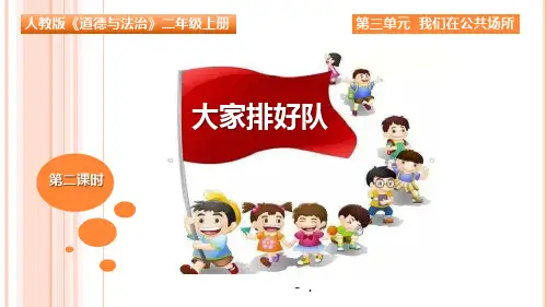 第十一课 大家排好队 第二课时 课件