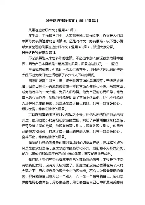 风景这边独好作文（通用43篇）