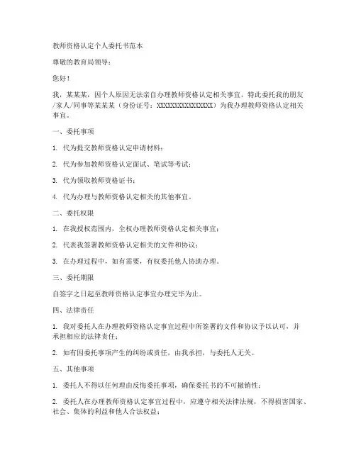 教资认定个人委托书范本