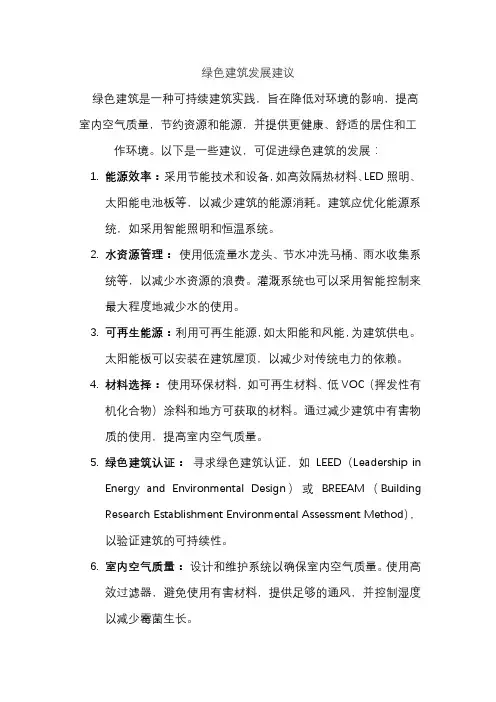 绿色建筑发展建议