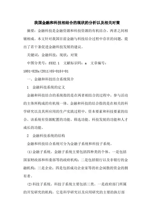 我国金融和科技相结合的现状的分析以及相关对策